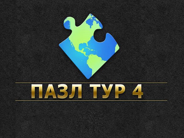 Пазл тур 4 (2015)