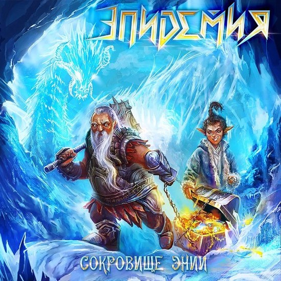 Эпидемия. Сокровища Энии (2014)