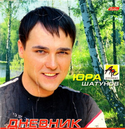 скачать Ласковый май и Юрий Шатунов. Дискография (1988-2010)