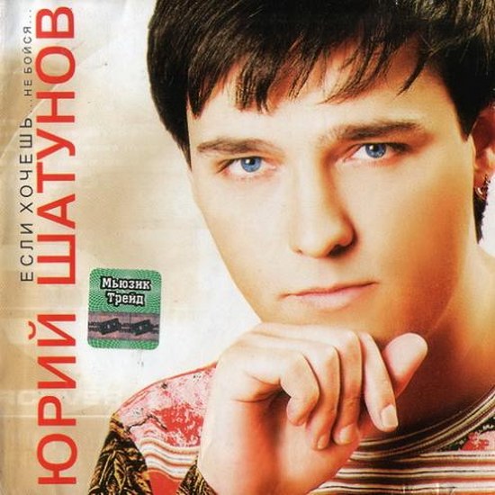 скачать Ласковый май и Юрий Шатунов. Дискография (1988-2010)