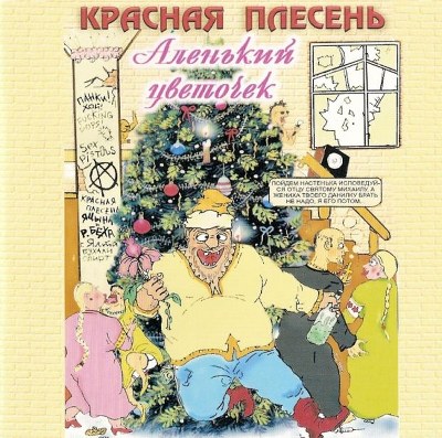 скачать Красная плесень. Дискография (1991-2011)