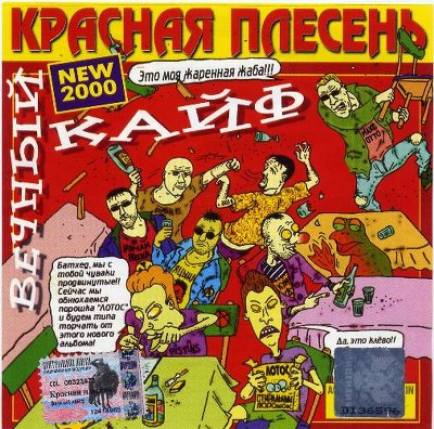 скачать Красная плесень. Дискография (1991-2011)