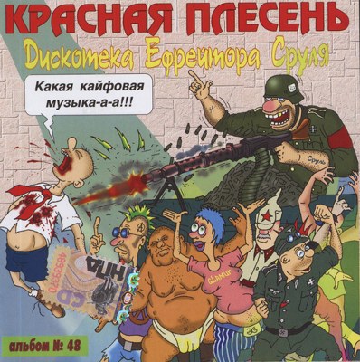 Красная плесень. Дискография (1991-2011)