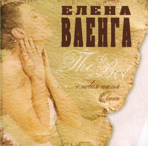 Елена Ваенга. Дискография (2005-2010)