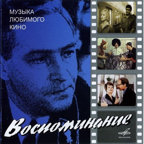 скачать Воспоминание. Музыка из любимого кино (2007)