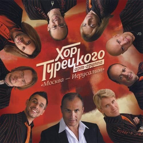 СКАЧАТЬ Хор Турецкого. Дискография (1999-2009) FLAC, MP3