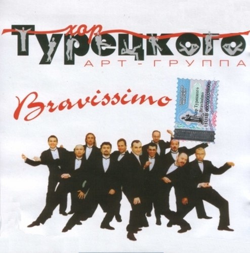 СКАЧАТЬ Хор Турецкого. Дискография (1999-2009) FLAC, MP3