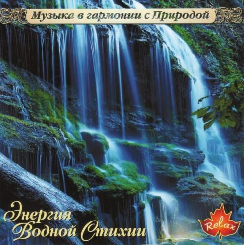 Музыка в гармонии с природой: Kenio Fuke, Nature Project, Gallo, PC Bernardes, Levantis, Carlos Slivskin 11 CD (2002-2005)