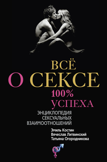 Всё о сексе. 100% успеха. Энциклопедия сексуальных взаимоотношений