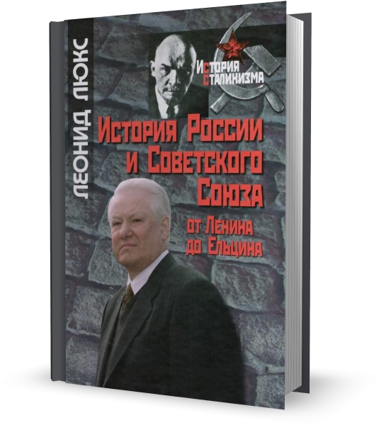 История России и Советского Союза. От Ленина до Ельцина