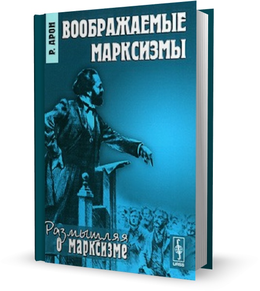 Воображаемые марксизмы