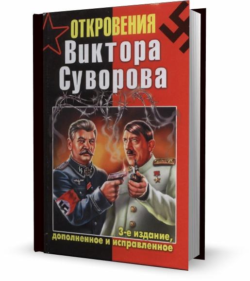 Откровения Виктора Суворова. 3-е издание