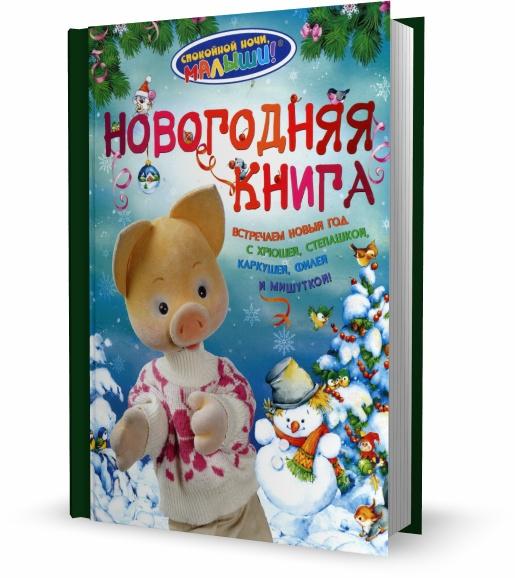 Спокойной ночи, малыши! Новогодняя книга