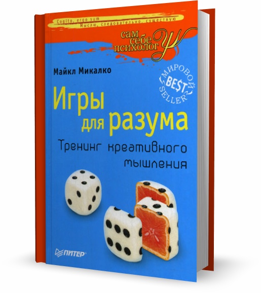 Игры для разума. Тренинг креативного мышления