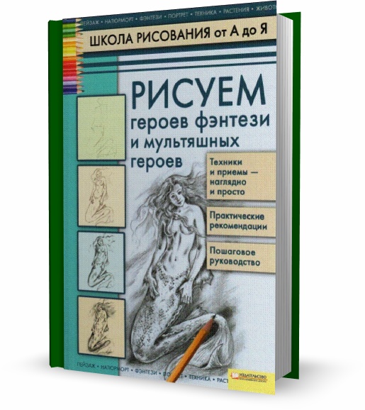 Рисуем героев фэнтези и мультяшных героев