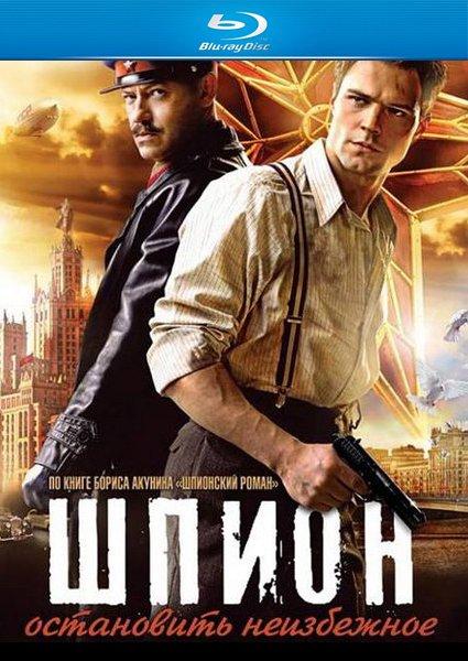 Шпион (2012) BDRip