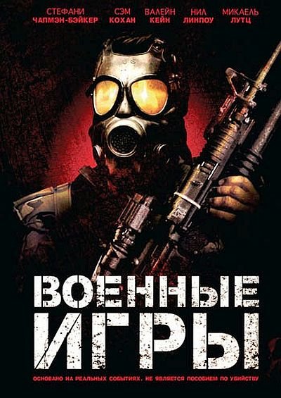 Военные игры (2011) DVD5