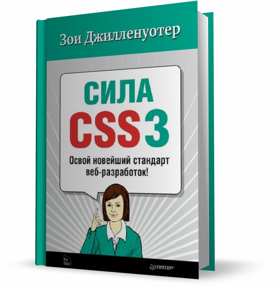 Сила CSS3. Освой новейший стандарт веб-разработок!