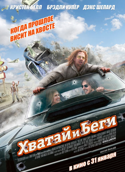 Хватай и беги, или Побег (2012) WEBDLRip