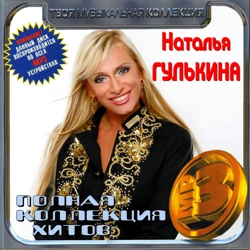 natalya_gulkina_-_polnaya_kollekciya_hitov__2012_