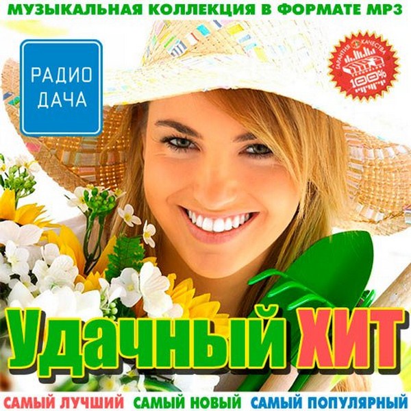 UdachniyHit2013