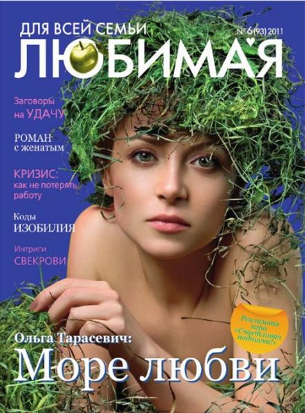 Для всей семьи. Любимая 6 2011