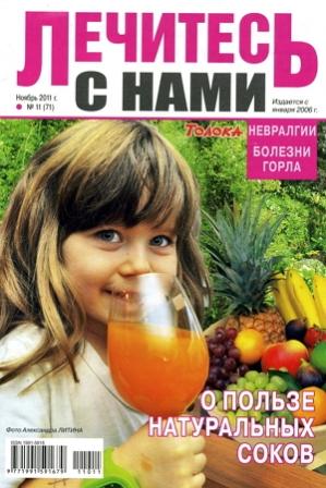 Лечитесь с нами 11 2011