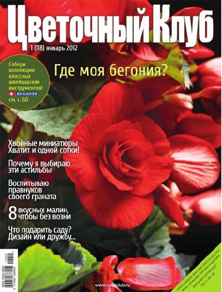 Цветочный клуб 1 2012