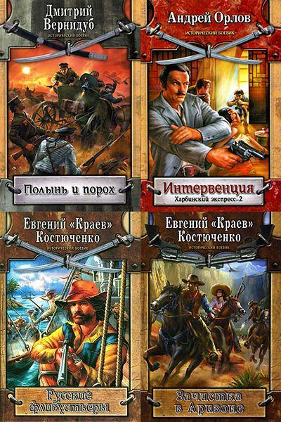 Книжная серия «Исторический боевик» в 9 томах