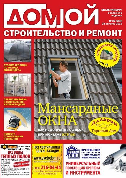 Домой. Строительство и ремонт 32 2012