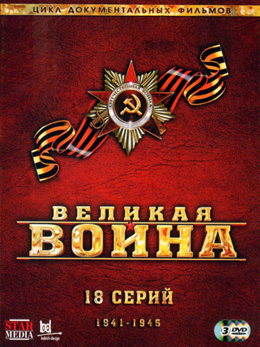 Великая война (2011) WEB-DLRip