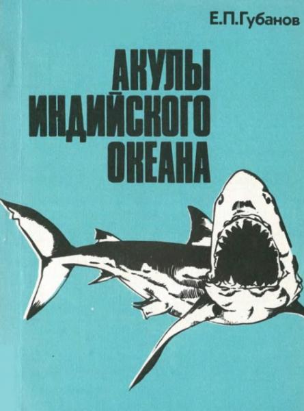 Акулы Индийского океана. Атлас-определитель