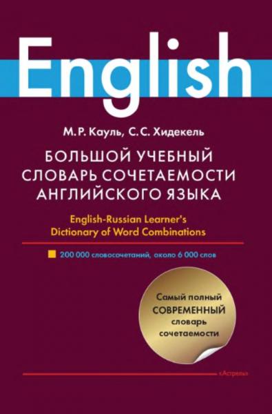 Большой учебный словарь сочетаемости английского языка