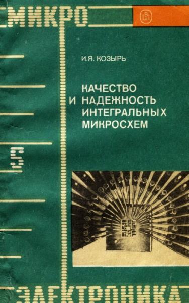 И.Я. Козырь. Качество и надежность интегральных микросхем