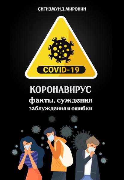 Сигизмунд Миронин. Коронавирус: факты, суждения, заблуждения и ошибки