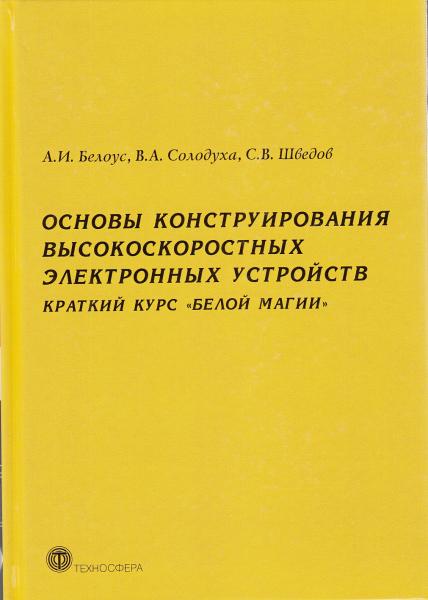 А.И. Белоус. Основы конструирования высокоскоростных электронных устройств