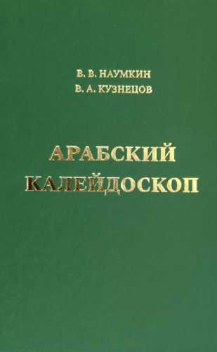 Арабский калейдоскоп