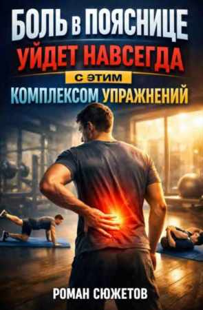 Боль в пояснице уйдет навсегда с этим комплексом упражнений