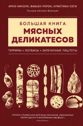 Большая книга мясных деликатесов
