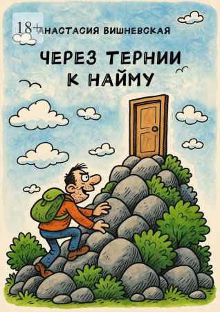 Через тернии к найму
