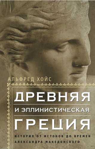 Древняя и эллинистическая Греция