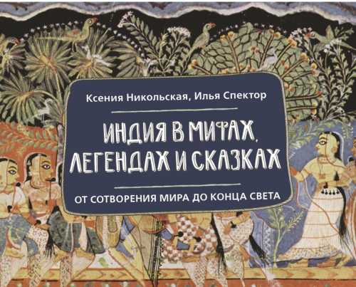 Индия в мифах, легендах и сказках
