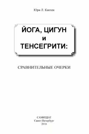Йога, цигун и тенсегрети