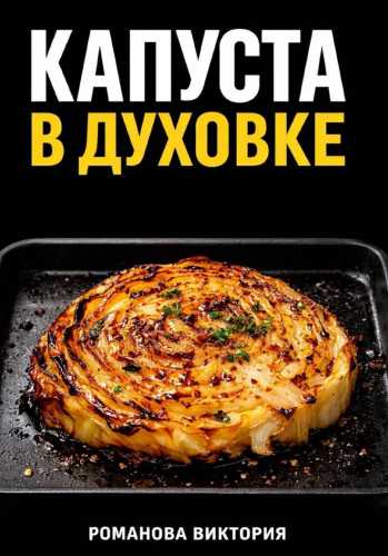 Капуста в духовке