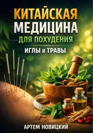 Китайская медицина для похудения