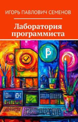 Лаборатория программиста