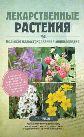 Лекарственные растения. Большая иллюстрированная энциклопедия