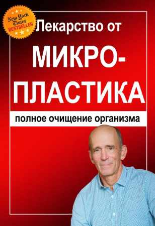 Лекарство от микропластика