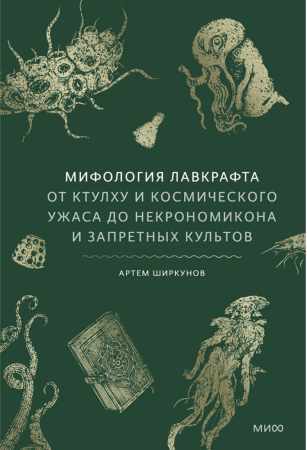 Мифология Лавкрафта