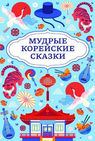 Мудрые корейские сказки
